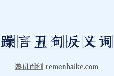躁言丑句反义词是什么意思的图片